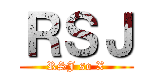 ＲＳＪ (RSJ so X)