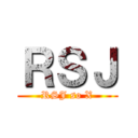 ＲＳＪ (RSJ so X)