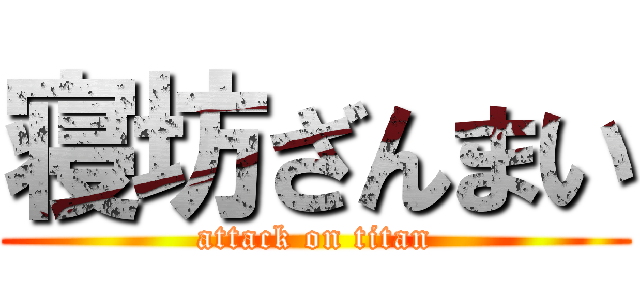 寝坊ざんまい (attack on titan)