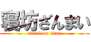 寝坊ざんまい (attack on titan)