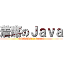 着席のＪａｖａ (ORACLE is brutal)