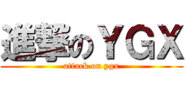 進撃のＹＧＸ (attack on ygx)