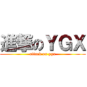 進撃のＹＧＸ (attack on ygx)