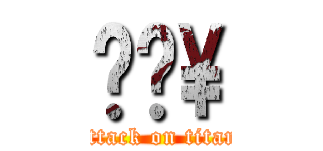 ㄎㄎ\\ (attack on titan)