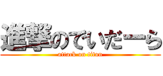 進撃のでいだーら (attack on titan)