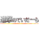 進撃のでいだーら (attack on titan)