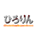 ひろりん (Tokyo Westside Copen Community )