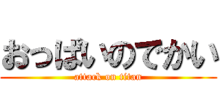 おっぱいのでかい (attack on titan)