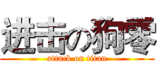 进击の狗零 (attack on titan)