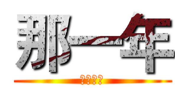 那一年 (中華民國)