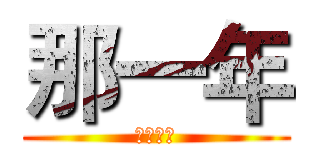 那一年 (中華民國)