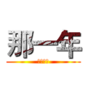 那一年 (中華民國)