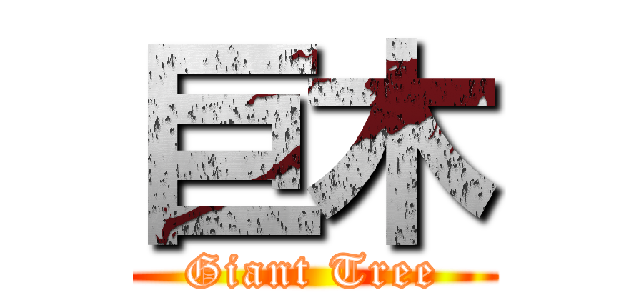 巨木 (Giant Tree)