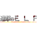 進撃のＥ．Ｌ．Ｆ (Ever Lasting Friends)