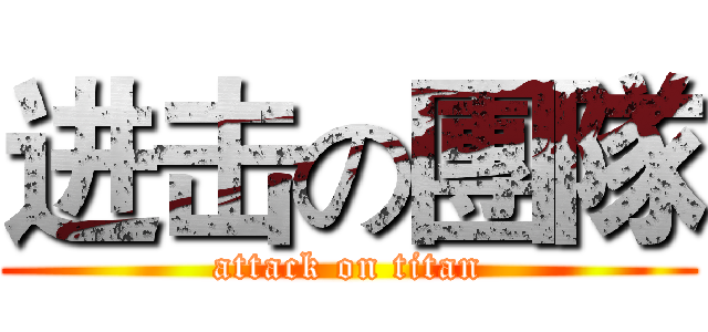 进击の團隊 (attack on titan)