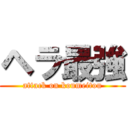 ヘラ最強 (attack on koumeitou)