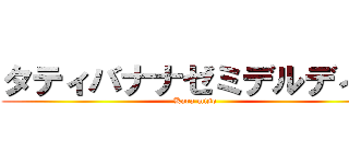 タティバナナゼミデルディス (Kara miso)