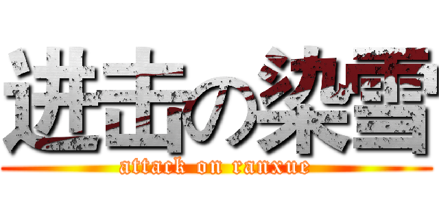 进击の染雪 (attack on ranxue)