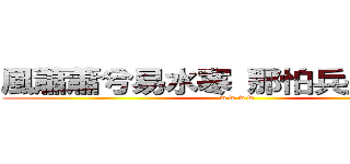風蕭蕭兮易水寒 那怕兵長一米六 (w w w w)