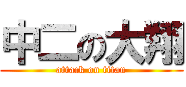 中二の大翔 (attack on titan)