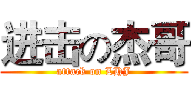 进击の杰哥 (attack on LHJ)