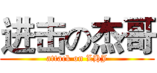 进击の杰哥 (attack on LHJ)