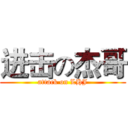 进击の杰哥 (attack on LHJ)