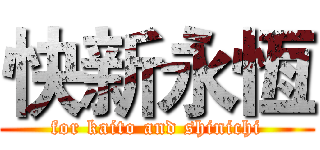 快新永恆 (for kaito and shinichi)