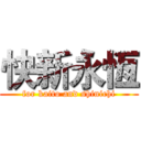 快新永恆 (for kaito and shinichi)