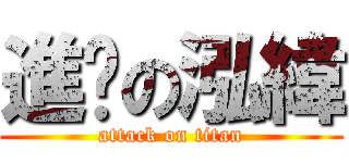 進擊の泓緯 (attack on titan)