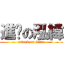 進擊の泓緯 (attack on titan)