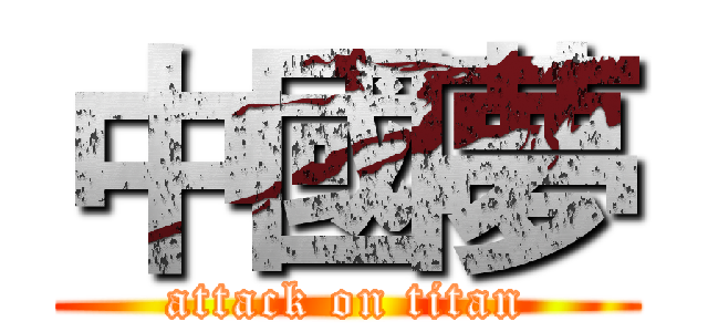 中國夢 (attack on titan)