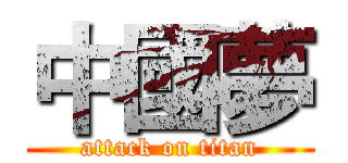 中國夢 (attack on titan)