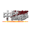 中國夢 (attack on titan)