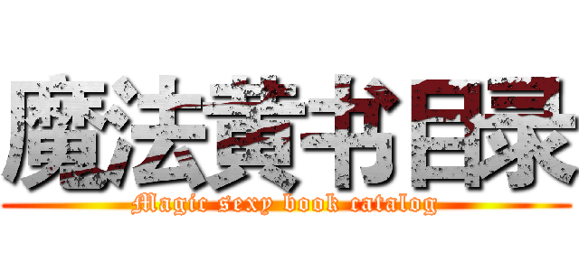 魔法黄书目录 (Magic sexy book catalog)
