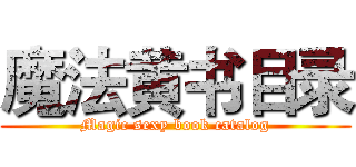 魔法黄书目录 (Magic sexy book catalog)