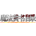 魔法黄书目录 (Magic sexy book catalog)