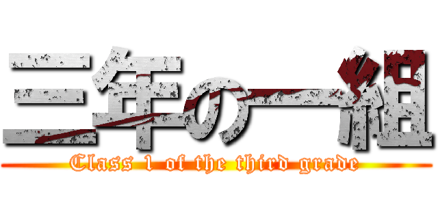 三年の一組 (Class 1 of the third grade)