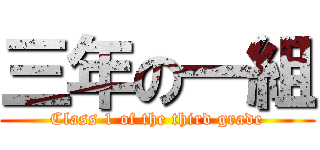 三年の一組 (Class 1 of the third grade)