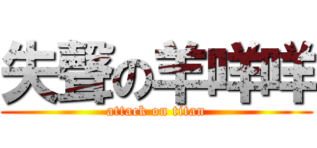 失聲の羊咩咩 (attack on titan)