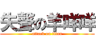 失聲の羊咩咩 (attack on titan)
