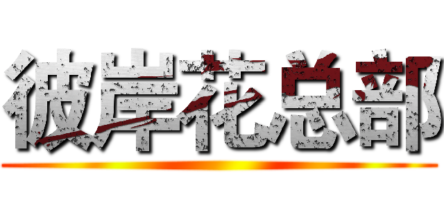 彼岸花总部 ()