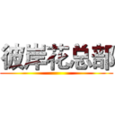 彼岸花总部 ()