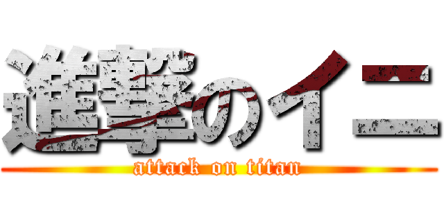 進撃のイニ (attack on titan)