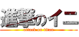 進撃のイニ (attack on titan)