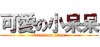 可愛の小呆呆 (attack on titan)