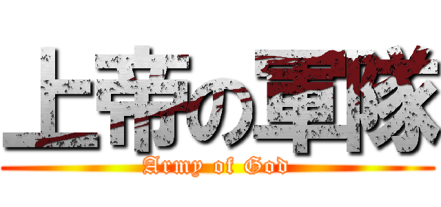 上帝の軍隊 (Army of God)