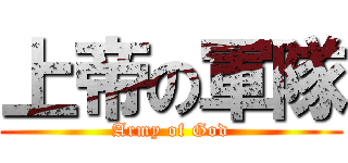 上帝の軍隊 (Army of God)