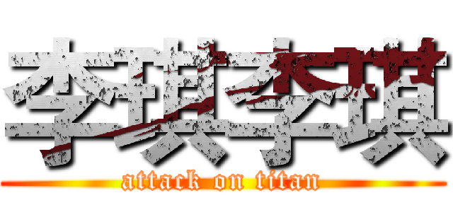 李琪李琪 (attack on titan)