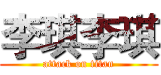 李琪李琪 (attack on titan)
